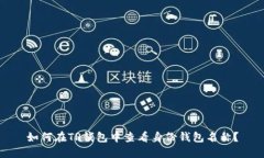 如何在TP钱包中查看身份钱包名称？