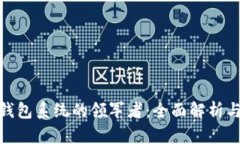 数字货币钱包系统的领军者：全面解析与发展趋