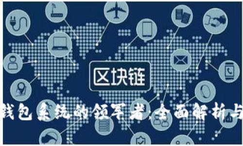 数字货币钱包系统的领军者：全面解析与发展趋势