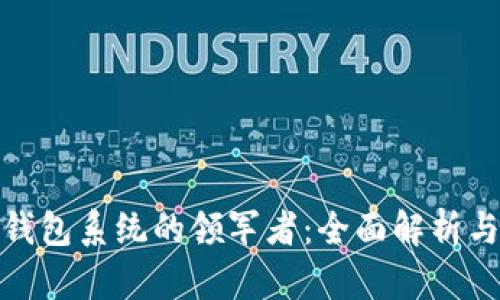 数字货币钱包系统的领军者：全面解析与发展趋势