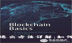 数字货币钱包退出方法详解：如何安全撤回资产