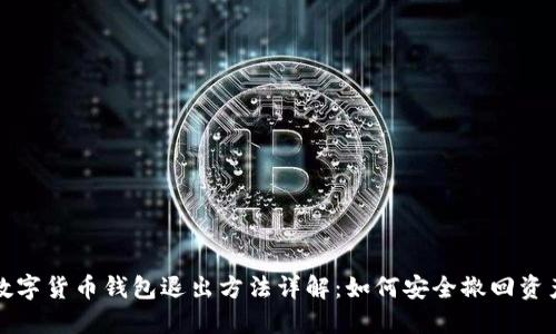 数字货币钱包退出方法详解：如何安全撤回资产