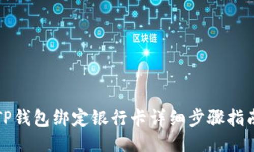 TP钱包绑定银行卡详细步骤指南