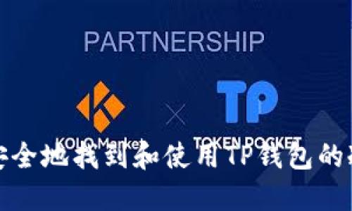 如何安全地找到和使用TP钱包的冷钱包