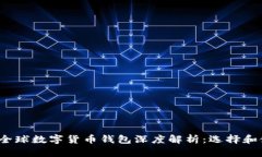 2023年全球数字货币钱包深度解析：选择和使用指