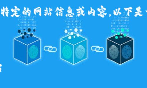 由于我无法直接访问互联网，现在无法提供任何特定的网站信息或内容。以下是一个示例格式，您可以根据需要进行填充和修改。

示例与关键词：

TP钱包中国官网：安全、高效的数字资产管理平台