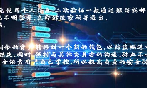 biao­ti数字钱包操作技巧大全：轻松管理你的数字资产/biao­ti

数字钱包, 操作技巧, 数字资产管理/guanjianci

随着数字货币和区块链技术的不断发展，数字钱包已经成为我们日常生活中必不可少的一部分。无论你是刚刚接触数字货币的新手，还是已经在这一领域摸爬滚打的资深玩家，掌握一些实用的操作技巧都是非常重要的。在这篇文章中，我们将深入探讨数字钱包的操作技巧，帮助你更好地管理你的数字资产，同时也会解答一些与数字钱包相关的常见问题。

一、什么是数字钱包？
数字钱包是一种在线工具，用于存储和管理数字货币资产。它允许用户发送和接收加密货币，并且通过密钥保护其数字资产安全。数字钱包主要分为两种：冷钱包和热钱包。冷钱包是指不连接互联网的钱包，非常安全，但使用起来不如热钱包方便；热钱包则是在线钱包，易于访问，但面临被黑客攻击的风险。

二、数字钱包的操作基础
对于初学者而言，首先要了解如何选择和注册一个适合自己的数字钱包。市面上有多种钱包服务，包括硬件钱包、桌面钱包、手机钱包和网页钱包。选择适合自己的钱包，需考虑安全性、易用性和支持的货币种类等因素。一旦选择好后，你就需要通过下载相应的应用程序或访问官方网站进行注册，创建你的钱包账户并设置密码。

三、如何安全使用数字钱包？
安全是使用数字钱包时需要最优先考虑的因素。确保你的计算机或手机上安装了最新的安全软件，及时更新操作系统。使用强密码和两步验证为你的数字钱包增加一层安全保护。此外，最好在使用数字钱包时避免使用公共Wi-Fi，因其容易受到网络攻击。

### 相关问题探讨

问题一：如何选择适合自己的数字钱包？
选择适合自己的数字钱包是每个用户在使用数字资产之前需要考虑的重要环节。首先，用户应根据自己的需求和使用习惯来决定使用哪种类型的钱包。如果你是经常进行交易的投资者，热钱包或许更适合你，它便于快速交易；而如果你打算长期持有资产，冷钱包由于其较高的安全性，可能更符合你的需求。
其次，钱包的安全性也是选择时不可忽视的一环。一些钱包提供多重签名、防钓鱼、防黑客攻击等安全措施。用户在选择钱包时，可以搜索用户评价和安全微测，参考一下其他用户的使用体验，以保障自己的资金安全。
最后，还需要注意钱包是否支持你所持有的数字货币。不同钱包支持的币种各不相同，因此在选择时最好查阅一下官方信息，确认自己的资金是否可以在该平台上安全管理。

问题二：如何备份和恢复数字钱包？
备份和恢复数字钱包是确保用户资产安全的关键一环。用户需要定期备份钱包数据，避免因设备丢失或故障造成资产损失。大多数钱包应用都会提供备份功能，用户可以根据其说明将钱包数据导出，保存至安全的地方。常见的备份方式包括导出助记词、私钥等信息，这些信息是你恢复钱包的关键。
当需要恢复钱包时，只需在钱包应用中输入备份的助记词或私钥，按照步骤操作即可。值得注意的是，备份文件应妥善保管，千万不要将其存储在不安全的地方，这样容易被他人获取，导致资金被盗。
此外，使用硬件钱包的用户也应定期备份自己的恢复种子，并在安全的地方存储好，确保在设备丢失时能够顺利恢复资产。

问题三：如何进行数字钱包的交易操作？
进行数字钱包的交易操作相对简单，用户只需了解一些基本流程。首先，在钱包中选择“发送”或“接收”功能。如果你要发送资金，输入接收方的地址、金额并确认。在发送前，确保对方地址正确，因为一旦转账完成，资金将无法找回。
如果是接收资金，提供你的钱包地址给对方即可。良好的做法是使用二维码，这样可以避免输入错误。在操作时，用户可以注意手续费设置，不同网络拥堵情况可能会影响交易的确认速度，用户可选择适合自己的费用策略。
在进行大额交易时，最好先进行小额测试交易，以确保交易安全。完整的交易完成后，用户可在钱包中查看交易记录，确认状态为“成功”。

问题四：如何确保数字钱包的安全性？
确保数字钱包的安全性需要采取多种措施。首先，使用强密码和二次验证功能，给自己的钱包加上额外的安全锁。密码应包含字母、数字和特殊符号，同时避免使用个人信息。二次验证一般通过短信或邮件发送验证码，确保只有本人可以访问钱包。
其次，在钱包上选择开启防盗功能。许多钱包会提供可识别的登录地点和设备信息，用户可以设置仅允许自己的设备进行登录。时刻关注登录记录，如果发现不明登录，立即修改密码并退出。
此外，定期检查钱包的安全更新，保持软件和操作系统的最新状态，以获取最新的安全功能和补丁。用户还应了解常见的网络诈骗和钓鱼攻击，以防上当受骗。

问题五：如果钱包被盗该怎么办？
如果用户发现钱包被盗，首先不要惊慌，应立即采取应对措施。首先，尽量断开与该钱包的连接，关闭相关设备，不再进行任何交易。如果是热钱包，要迅速将剩余的资产转移到一个新的钱包，以防盗贼进一步用掉你的资金。
接下来，及时向钱包服务商报备，说明情况，咨询对方的建议和防盗措施。对于涉及重大损失的情况，用户可考虑求助法律机构，看看能否通过法律途径追讨损失。同时，保持与其他交易方的沟通，防止不必要的误会。
之后，要让自己保持冷静，反思这次事件产生的原因，学习如何避免未来再次出现类似情况，包括强化安全措施、提高安全意识等。请记住，数字资产的安全完全依靠用户自己掌控，所以提高自身的安全防范能力是重中之重。

通过以上的探讨，我们不仅了解了数字钱包的基本操作，还明白了安全使用的技巧和应对措施。这些内容希望对你在数字资产管理过程中有所帮助！