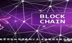 数字钱包如何便捷刷公交：全面解读与操作指南