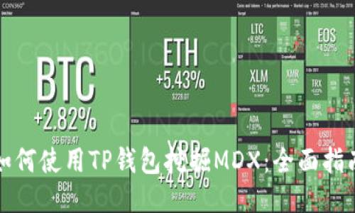 如何使用TP钱包挖掘MDX：全面指南