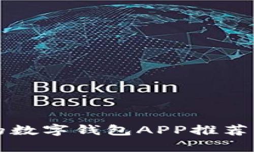 2023年度最受欢迎的数字钱包APP推荐：深入分析与用户评价