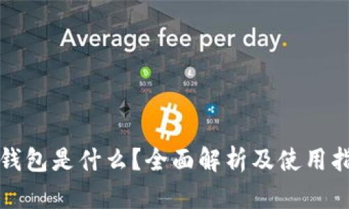 TP钱包是什么？全面解析及使用指南