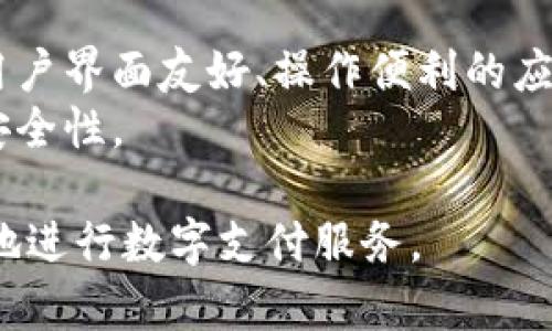   如何查询数字钱包收款编号？详解操作步骤与技巧 / 
 guanjianci 数字钱包, 收款编号, 查询方法 /guanjianci 

近年来，数字钱包成为了日常交易中不可或缺的一部分。随着电子商务的发展，越来越多的人们选择使用数字钱包进行收款和支付。然而，很多用户在使用数字钱包时，常常面对一个问题：如何查询自己的收款编号？本文将为您详细介绍数字钱包收款编号的查询方法，并解答与之相关的一些常见问题。

什么是数字钱包收款编号？
数字钱包收款编号是指在使用电子支付或收款服务时，系统为每个用户生成的唯一标识符。它类似于银行账户号码，用于识别特定的数字钱包账户。在进行转账、接收款项时，收款方通常需要提供这个编号，以便付款方可以准确无误地把钱转到相应的账户。

数字钱包收款编号的主要作用是确保交易的安全性和准确性。在数字支付交换过程中，确保每笔交易都能正确地指向相应的账户，从而保护用户的资产安全。

查询数字钱包收款编号的常见方法
查询数字钱包收款编号的方法通常取决于您使用的具体数字钱包APP。以下是一些通用步骤，适用于大多数主流数字钱包：

ul
listrong登录您的数字钱包账户：/strong首先，您需要打开您所使用的数字钱包应用，并使用您的账户信息登录。/li
listrong访问账户设置或个人资料：/strong在主界面找到“账户设置”或“个人资料”选项，通常这些选项会在菜单栏或者个人头像旁边。/li
listrong查找收款编号：/strong在账户设置中，查找“账户信息”、“收款信息”或者“收款编号”这样的字样，通常您的收款编号会显示在此处。/li
listrong安全提示：/strong请确保在安全的网络环境下进行操作，以维护您的账户安全。如果疑虑，您可以在公用网络上避免查询。/li
/ul

这些步骤虽然简单，但具体操作可能会因钱包的品牌和版本差异而有所不同。因此，如果您具体使用某个品牌的钱包，建议查看该品牌的帮助中心或用户手册。

数字钱包收款编号的重要性
收款编号在数字交易中的重要性不言而喻。以下是几个方面的详细介绍：

ul
listrong交易安全性：/strong收款编号能够有效防止资金错误转账，确保资金能够准确地发送到指定账户。/li
listrong追踪交易：/strong在发生交易争议时，收款编号可以帮助用户和服务提供方追踪具体交易的信息，从而及时解决问题。/li
listrong个性化管理：/strong很多数字钱包允许用户在个人资料中看到完整的交易记录，通过收款编号，用户可以更好地管理自己的收入和支出。/li
/ul

综上所述，收款编号的作用不仅仅是完成支付，它更是数字交易的“身份证”，保障交易安全的重要信息，用户在使用数字钱包时应对此有充分的认识与重视。

常见问题解答
接下来，我们将回答一些与数字钱包收款编号相关的常见问题，帮助您更好地理解与使用数字钱包。

h41. 如果我忘记了我的数字钱包收款编号，我该怎么办？/h4
如果您忘记了收款编号，建议您首先查看钱包应用内的帮助文档或FAQ，很多时候您可以通过这些文档找回自己的编号。相比于通过其他人，直接在应用中找到自己的信息更为安全与便捷。
另外，大部分数字钱包在账户设置中会显示各种信息。如果仍然无法找到，您可以尝试联系客服。他们一般会要求您提供一些身份验证信息，以确保您的账户安全。务必注意，不要在来历不明的网站或链接中输入您的私人信息，以防遭受网络诈骗。

h42. 使用数字钱包收款编号时，有哪些安全隐患？/h4
数字钱包收款编号虽重要，但使用时的安全隐患也不可忽略。首先，务必保护好自己的收款编号，不要随意发布，特别是在公共社交媒体上。同时，应定期检查账户交易记录，确保没有陌生交易发生。
在使用公共Wi-Fi时，最好避免进行大额交易，因为公共网络存在较高的安全风险。使用二次验证以及强密码方案，也能增加账户安全。此外，选择知名的、信誉良好的数字钱包也是保护资金安全的重要措施。

h43. 如何防止数字钱包收款编号被盗取？/h4
防止收款编号被盗取，首先需要建立强大的账户安全意识。设置复杂的密码，并开启两步验证，这些措施将大幅提高账户的安全性。此外，请确保您的手机与计算机安装有安全防护软件，尽量避免在不安全的网站上使用钱包服务。
定期检查您数字钱包的交易记录，如果发现不明交易，请立即联系客服，并更改密码，强化账户的安全。有时多登录一次可以有效减少信息已经被系统记录的风险。安全防护不仅是保护资产的必要措施，也是维护数字钱包长久安全的重要环节。

h44. 数字钱包收款编号会改变吗？/h4
通常情况下，数字钱包的收款编号是被设计为不变的，但部分情况下，例如系统更新、账户安全问题或关闭旧账户时，服务提供商可能会更改您的收款编号。因此，了解自己所使用的数字钱包政策是很有必要的。如果发生更改，钱包 APP 通常会通过消息提示用户。
如果你使用不同的数字钱包，要确保对每个钱包的编号变更政策有所了解，以免对资金流动造成影响，确保顺畅的交易体验。

h45. 如何选择合适的数字钱包？/h4
选择合适的数字钱包，需要考虑多个因素，首先是安全性能，确保该钱包有良好的加密技术与用户隐私保护政策。然后是用户体验，选择用户界面友好、操作便利的应用能够大大提升使用感受。此外，支持的业务范围，例如跨境交易、充值、提现的灵活性，也是关注点之一。
最后，还要关注手续费，选择费用合理且透明的钱包服务。综合这些因素，可以更好地选择到合适的数字钱包，提升电子支付的便利性及安全性。

通过以上的介绍与探讨，希望能够对您在查询数字钱包收款编号方面有所帮助，并且解答了您对于数字钱包的一些重要问题，助您更好地进行数字支付服务。