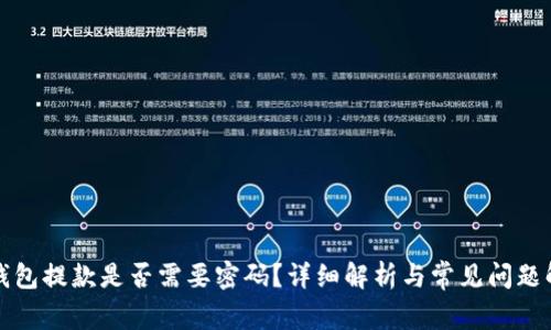 TP钱包提款是否需要密码？详细解析与常见问题解答