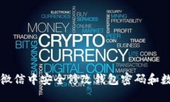 如何在微信中安全修改钱包密码和数字设置