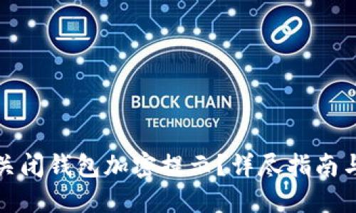 如何关闭钱包加密提示？详尽指南与解答