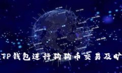 如何使用TP钱包进行狗狗币交易及旷工费详解