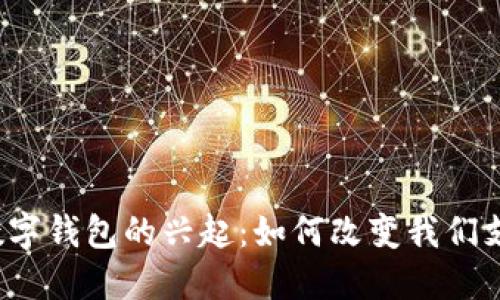 2019年数字钱包的兴起：如何改变我们支付的方式