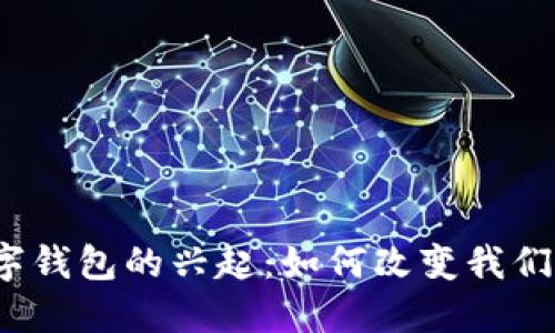 2019年数字钱包的兴起：如何改变我们支付的方式