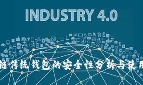 区块链传统钱包的安全性分析与使用指南