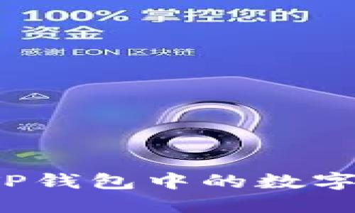 详细指南：如何将TP钱包中的数字资产转移到火币网