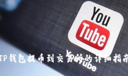 TP钱包提币到交易所的详细指南