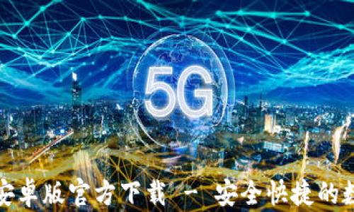 
TP钱包最新版本安卓版官方下载 - 安全快捷的数字货币管理工具