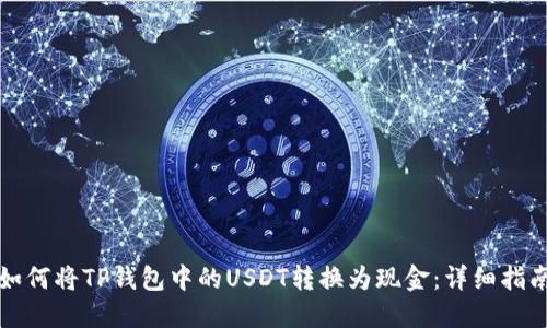 如何将TP钱包中的USDT转换为现金：详细指南