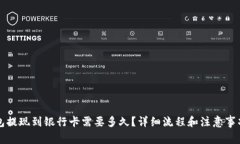 TP钱包提现到银行卡需要多久？详细流程和注意事
