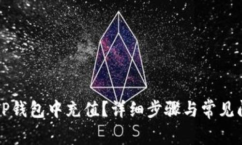 如何在TP钱包中充值？详细步骤与常见问题解析