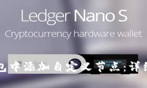 如何在TP钱包中添加自定义节点：详细步骤与解析