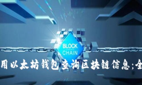 如何使用以太坊钱包查询区块链信息：全面指南