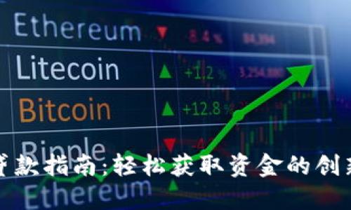 数字钱包贷款指南：轻松获取资金的创新解决方案