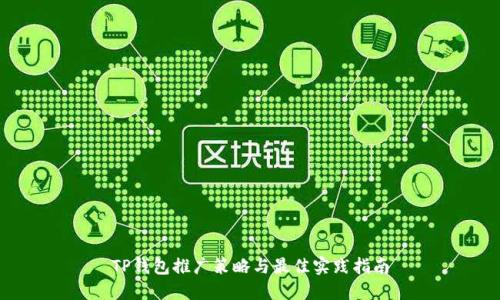 TP钱包推广策略与最佳实践指南