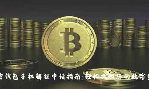 加密钱包手机解锁申请指南：轻松找回您的数字资产