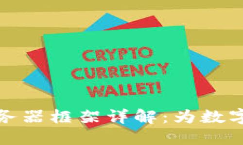 区块链钱包服务器框架详解：为数字资产安全护航