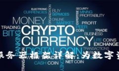 区块链钱包服务器框架详解：为数字资产安全护