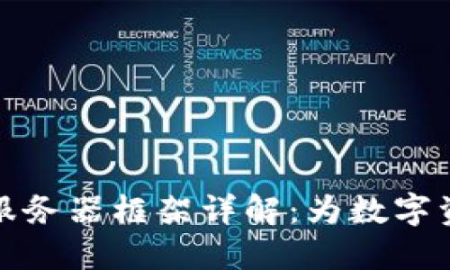 区块链钱包服务器框架详解：为数字资产安全护航