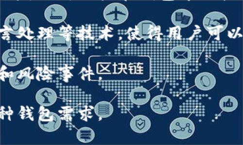 数字人民币钱包编码解析：包含数字4的编码含义及应用/
数字人民币, 数字钱包, 编码解析/guanjianci

随着数字经济的迅速发展，数字人民币作为中国人民银行推出的新型法定数字货币，逐渐走入大众视野。数字人民币钱包的编码虽然看似简单，但却包含了丰富的信息。在这一节中，我们将探讨数字人民币钱包编码中包含数字4的含义，以及其在实际应用中的重要性和未来发展趋势。

数字人民币钱包编码的构成
数字人民币钱包编码是一个由数字和字母组成的唯一标识符，旨在确保每一个数字人民币钱包都是独一无二的。编码的设计不仅考虑到了易记性和用户体验，同时也注重了安全性和隐私保护。每个钱包编码的长度、组成和校验规则都经过精心设计。

为何钱包编码中会出现数字4
在数字人民币的钱包编码中，数字4并不是随机选择的。一般来说，编码中的每个数字或字母都有其特定的意义，可能代表着特定的区块或功能。数字4在一些文化中可能象征着不祥的含义，但在数字经济中，它更多是技术层面的体现和功能的标志。

钱包编码中数字4的技术解读
技术角度来看，数字4的出现可能与钱包的版本、安全级别、或是其他设计标准相关。每个数字人民币钱包在生成时，会依据不同的需求和使用场景生成特定的编码。我们可以推测，是选择使用数字4来标识某种特定的编码标准或安全级别。此代码设计背后的逻辑是赋予钱包编码更多的功能性。

数字人民币在实际应用中的意义
数字人民币的推广不仅改变了传统的支付方式，也提升了交易的安全性和透明度。钱包编码（包括数字4的编码）的设计直接影响到用户在进行支付时的便捷性。同时，这种编码有助于避免交易中的常见错误，如重复支付或错误支付，为用户提供更好的保障。

未来发展趋势与技术挑战
随着数字人民币的不断推广，钱包编码的设计和功能将不断和更新。尤其是在跨境支付、智能合约等领域，钱包编码的作用将越来越显著。然而，如何保证编码的安全性和唯一性，如何处理因编码变化而造成的用户数据问题，都是未来必须面对的技术挑战。

### 相关问题
1. 什么是数字人民币钱包编码，它的工作原理是什么？
2. 数字人民币钱包编码的设计考虑了哪些因素？
3. 在不同的场景中，钱包编码中的数字4代表什么？
4. 数字人民币钱包编码如何保障交易的安全性？
5. 未来数字人民币钱包编码的发展趋势是什么？

什么是数字人民币钱包编码，它的工作原理是什么？
数字人民币钱包编码是数字人民币在用户钱包中的唯一识别标识，负责在交易过程中准确识别和链接与特定用户相关的数据和交易信息。每当用户进行数字人民币交易时，系统会通过这个编码来验证交易的有效性与合规性。

钱包中的编码系统通常包括多种技术层面的设计。例如，使用公钥和私钥的加密机制来确保只有拥有相应私钥的用户才能发起交易。同时，钱包编码的生成也会考虑到用户的身份信息、钱包类型等多种因素，确保每一个钱包的安全性与独特性。

在实际操作中，当用户完成下载和注册钱包后，系统会自动生成一个唯一的编码，包括字母和数字的组合，这个过程通常是完全自动化的，用户不需要进行干预。其次，用户在进行交易时，会有系统实时验证该钱包编码是否合理、有效，如果编码不匹配或已失效，交易将不被通过。

数字人民币钱包编码的设计考虑了哪些因素？
设计数字人民币钱包编码需要考虑多个重要矛盾，包括唯一性、易用性、安全性和未来扩展性。每个因素都在影响着最终编码的生成和实施效果。

首先，唯一性是钱包编码设计的核心，确保每个用户的编码都不重复，从而避免交易过程中的冲突。在产生编码时，系统会使用复杂的算法来生成每个用户的独特标识符。

其次，易用性也是关键考量。用户需要记住自己的钱包编码，特别是针对一些不太熟练的用户，简化编码复杂程度，不仅提升了用户体验，也减少了因操作失误而产生的麻烦。

此外，安全性在数字币交易中是重中之重，钱包编码通过包括加密技术等手段来保护用户信息，防止恶意攻击和用户数据泄漏。

在不同的场景中，钱包编码中的数字4代表什么？
在数字人民币的应用场景中，钱包编码中的数字4可能标识了特定的功能或应用场景。对于大多数用户来说，这个数字或许只是编码的一部分，并没有直观的特殊含义，但深入解析时，其背后实际上可能隐含着对某种状态的映射。

比如，在某些金融场景下，数字4可能用于标示钱包的安全级别。也有可能在某些特定的金融产品中，4这个数字会关联到市场使用的频率、支付方式的选择等。

了解这一点，有助于准确解读具体场景中数字人民币的应用，进一步用户的交易体验。与此同时，随着数字人民币在生活中越来越多的实际应用，用户逐渐熟悉这些编码的含义将对其未来使用产生积极影响。

数字人民币钱包编码如何保障交易的安全性？
为了保障数字人民币钱包的交易安全，该编码系统运用了多种技术手段。这包括加密技术、动态验证码、实名认证等途径，确保每一笔交易都能得到完美的保护。

首先，加密技术是区块链技术下的基础，通过使用公钥加密和私钥解密的方式，确保仅有用户本人可以携带私钥进行交易。同时，由于每次交易都涉及到链上记录，任何不符合规定的交易编码将会被拒绝。

此外，动态验证码技术也是提高安全性的有效手段。每当用户发起交易时，系统会生成一个独一无二的验证码，仅在交易的特定时间内有效，这确保了即使有人窃取了你的钱包编码，也无法进行交易。

最后，实名认证机制则进一步增强了全平台的安全性。在用户注册时收集用户的真实身份信息并验证，确保金融活动都在合法的范围内进行，防止洗钱等违规行为的出现。

未来数字人民币钱包编码的发展趋势是什么？
展望未来，数字人民币钱包编码的技术将不断演进，更多的创新元素将会被加入。一个主要的发展方向是实现更高水平的智能合约功能，允许用户在钱包中直接进行智能合约的执行。钱包编码将成为链接各类金融服务的重要通道。

同时，为了满足用户日益增长的需求，钱包编码的易用性也将继续提升，未来可能会考虑将更复杂的编码形式简化，例如采用自然语言处理等技术，使得用户可以直接用语言指令进行操作。

另外，安全问题依然是未来发展的重点。随着网络安全环境的不断变化，钱包编码的防护措施也需相应调整，以应对新型的网络攻击和风险事件。

最后，随着数字人民币的国际化进程加快，钱包编码将可能在国际支付中发挥作用，形成一个全球化的支付标准，并容纳更多的多币种钱包需求。