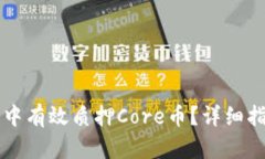如何在TP钱包中有效质押Core币？详细指南与技巧