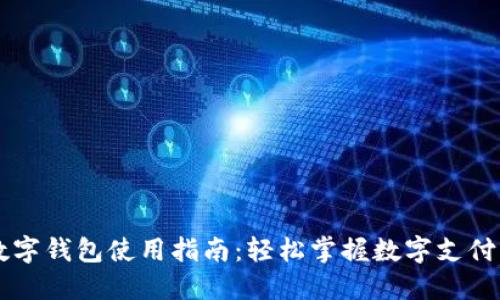 南平数字钱包使用指南：轻松掌握数字支付新方式