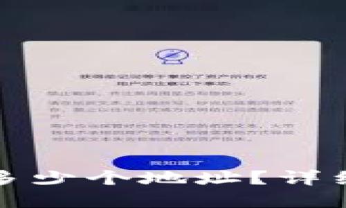 TP钱包可以创建多少个地址？详细解答与使用指南