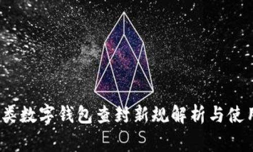 2023年二类数字钱包查封新规解析与使用注意事项