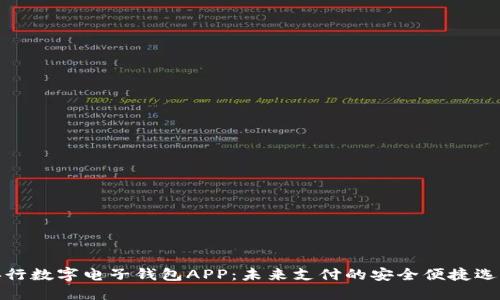 央行数字电子钱包APP：未来支付的安全便捷选择