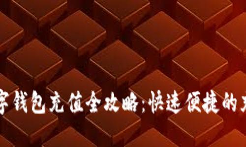 杭州数字钱包充值全攻略：快速便捷的充值方式