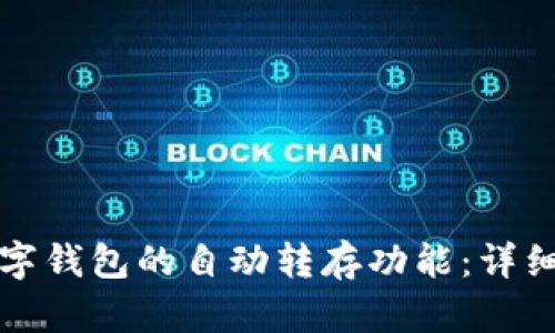 如何设置数字钱包的自动转存功能：详细教程与技巧