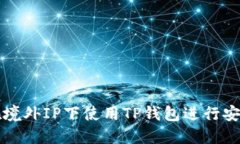 如何在境外IP下使用TP钱包进行安全下载