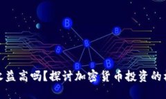 加密钱包收益高吗？探讨加密货币投资的机遇与