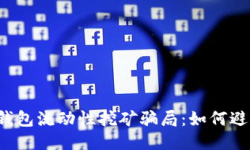 揭秘TP钱包流动性挖矿骗局：如何避免损失？