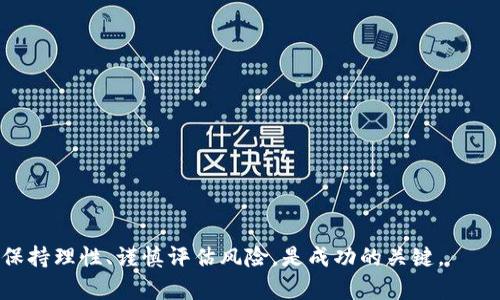   如何通过TP钱包购买未上市的加密货币？ / 

 guanjianci TP钱包, 未上市的币, 加密货币投资 /guanjianci 

# 如何通过TP钱包购买未上市的加密货币？

在当今的数字经济中，加密货币已经逐渐成为一种新兴的投资方式，其中一些未上市的币种由于其潜在的高收益而引起了投资者的关注。TP钱包作为一个流行的加密货币钱包，为用户提供了便利的功能，让用户能够轻松管理和交易各种数字资产，包括未上市的币。本文将深入探讨如何使用TP钱包购买未上市的币种，同时解答与这一主题相关的常见问题。

## 什么是未上市的加密货币？

未上市的加密货币是指那些尚未在主流交易所上线交易的数字货币。这些币种通常处于初创阶段，可能是由新兴团队开发的项目，或者是筹集资金的阶段，如初始币发行（ICO）或首次交易所发行（IEO）。未上市的货币在风险和投资潜力方面通常较高，同时其流动性也相对较低。

## 为什么选择未上市的币种投资？

选择投资未上市的币种主要有以下几个理由：
1. 潜在高回报：由于这些币种尚未被市场广泛认可，一旦其项目成功，价格可能会大幅上涨。
2. 市场竞争少：未上市的币种通常与主流加密货币竞争较少，因此在特定领域可能具有独特的竞争优势。
3. 对新兴项目的支持：投资未上市的币种，实际上是在支持和推动新兴项目的发展，对于看好区块链技术和创新的人来说，这是一种积极投入的方式。

## TP钱包的简介

TP钱包是一款支持多种区块链资产的数字货币钱包，用户可以通过它进行资产管理、交易和跨链传输等操作。TP钱包的主要特点包括：
1. **安全性高**：TP钱包采用高标准的安全措施，确保用户资产安全。
2. **用户界面友好**：TP钱包设计直观，用户能够很容易地上手，进行各种操作。
3. **支持多链资产**：TP钱包不仅支持主流的币种，还支持各种新兴和未上市的币种，使得用户能够灵活管理多种资产。

## 如何购买未上市的币种？

### 1. 创建TP钱包

首先，您需要下载并安装TP钱包应用。确保您从官方渠道进行下载以避免安全问题。安装完成后，您需要创建一个新的钱包账户，并记下助记词，这是恢复账户的关键元素。

### 2. 了解投资项目

在购买未上市的币种之前，首先需要深入了解该项目。您可以通过项目官方网站、白皮书、社交媒体和相关论坛收集信息。了解项目团队、技术路线图、市场需求等因素，有助于您判断该币种的投资价值。

### 3. 获取购买方式

通常，未上市的币种会通过以下几种渠道进行购买：
1. **ICO/IEO**：通过项目方提供的ICO或IEO平台进行购买，通常需要使用其他通证作为交易媒介。
2. **去中心化交易所（DEX）**：一些未上市的币种可能已经在去中心化交易所上线，您可以通过连接TP钱包直接进行交易。
3. **场外交易（OTC）**：您可以在各个论坛或社交媒体上与其他投资者联系，进行场外交易。

### 4. 进行购买交易

无论您选择哪种方式，完成交易时，需要输入正确的地址信息和交易数量，仔细核对。然后，您可以在TP钱包中监控您的交易状况，一旦确认交易，您的未上市币种将会到达钱包地址中。

### 5. 存储和管理资产

在购买了未上市的币种后，您需要妥善管理这些资产。TP钱包提供了方便的管理功能，您可以随时查看资产状态，并对市场动态保持关注。一旦币种上线交易所，您可以选择适时出售，获取利润。

## FAQ：关于TP钱包和未上市币的常见问题

### 问题一：TP钱包如何保证用户资产安全？

TP钱包的安全性主要体现在以下几个方面：
1. **助记词保护**：所有用户的钱包秘钥通过助记词生成，用户需妥善保管。即使设备丢失，只要保留助记词，就可以恢复钱包。
2. **多重签名技术**：TP钱包对敏感操作采用多重签名技术，增强了安全性，保护用户免受未授权访问。
3. **定期系统更新**：TP钱包团队会定期发布安全更新，以修复已知漏洞和增强系统防护。

### 问题二：如何选择投资未上市的币种？

选择未上市的币种，投资者需综合考虑以下因素：
1. **项目白皮书**：仔细阅读项目的白皮书，了解其技术背景、市场需求和未来规划。
2. **团队背景**：项目团队的技术能力和行业经验对于项目的成功至关重要，投资者应评估团队的资历和声誉。
3. **社区支持**：一个活跃且热情的社区是项目成功的标志，可以反映项目的受欢迎程度。

### 问题三：未上市币的流动性问题如何解决？

未上市币的流动性通常较低，投资者可考虑以下策略：
1. **选择交易所**：选择一些支持该币种的去中心化交易所，提升流动性。
2. **区分投资策略**：针对未上市币种，长期持有可能更加适合风险厌恶者，而短期交易则适合风险偏好较高的投资者。
3. **设定合理价格**：在准备出售时，设置合理的买入与卖出价格，提高交易成功率。

### 问题四：TP钱包的费用结构如何？

TP钱包一般不收取账户维护费，但以下操作可能会涉及费用：
1. **交易手续费**：在进行链上交易时，需支付网络费用（如Gas费），具体费用视网络状况而定。
2. **转换费用**：在TP钱包内进行币种之间的转换也可能会收取小额手续费。

### 问题五：若项目失败，我的投资如何处理？

在投资未上市币种时，需注意存在的风险。如果项目失败，投资者可以：
1. **总结经验**：及时评估市场变化，分析项目失败原因，为今后的投资决策提供参考。
2. **风险分散**：将资产分散投资于不同项目或不同类型的资产，降低整体投资风险。
3. **设定止损点**：在投资初期设定明确的止损策略，避免过大损失。

通过以上对TP钱包和未上市币种的深入分析，相信您对如何通过TP钱包进行未上市币的购买，以及相关的风险和管理都有了更清晰的理解。在投资过程中，保持理性、谨慎评估风险，是成功的关键。