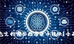 TP钱包支持哪些数字货币转账？全面解析